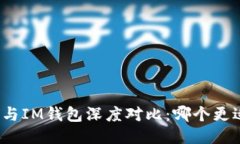 TP钱包与IM钱包深度对比：哪个更适合你？