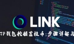 如何利用TP钱包挖掘荔枝币：步骤详解与实用技巧