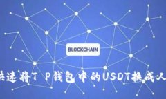 如何快速将T P钱包中的USDT换成人民币？
