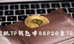 如何轻松实现TP钱包中BEP20至TRC20的转换