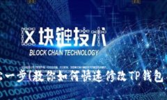 轻松一步！教你如何快速修改TP钱包名称