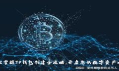 轻松掌握TP钱包创建全攻略，开启您的数字资产之