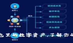轻松查看TP钱包里的数字资产，了解你的币种管理