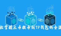 轻松掌握火币提币到TP钱包的全流程