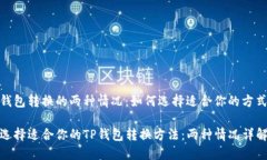 钱包转换的两种情况：如何选择适合你的方式选