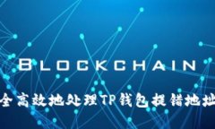 如何安全高效地处理TP钱包提错地址的困境