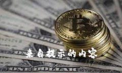 来自提示的内容