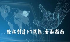 轻松创建HT钱包：全面指南