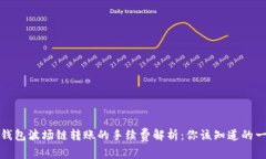TP钱包波场链转账的手续费解析：你该知道的一切