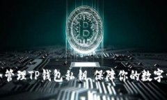 如何安全管理TP钱包私钥，保障你的数字资产安全