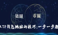 轻松获取TP钱包地址的技巧：一步一步教你查看！