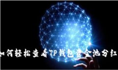 如何轻松查看TP钱包资金池分红？