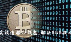 如何高效连接TP钱包，解决BNB提示问题