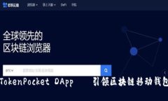 全面解析TokenPocket DApp——引领区块链移动钱包的