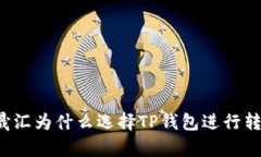 启晟汇为什么选择TP钱包进行转账？