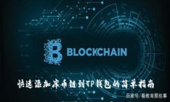 快速添加库币链到TP钱包的简单指南