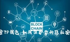 解密TP钱包：如何保护你的隐私安全？