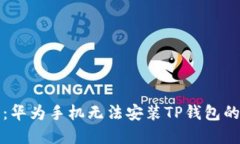 轻松解决：华为手机无法安装TP钱包的最佳方法