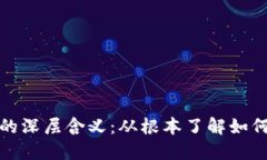 : 探索TP钱包地址的深层含义：从根本了解如何保