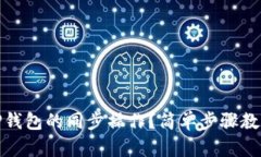 如何取消TP钱包的同步操作？简单步骤教你解决烦