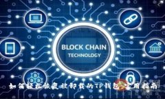 如何轻松恢复被卸载的TP钱包：实用指南