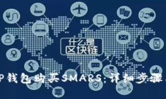 如何通过TP钱包购买SMARS：详细步骤与实用技巧