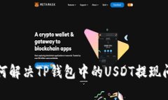 如何解决TP钱包中的USDT提现问题