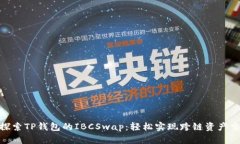 : 探索TP钱包的IBCSwap：轻松实现跨链资产交换