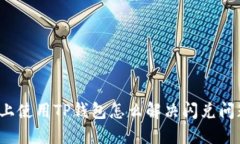 晚上使用TP钱包怎么解决闪兑问题？