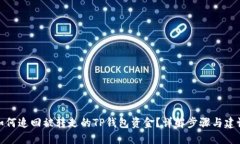 如何追回被转走的TP钱包资金？详解步骤与建议
