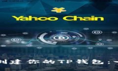 如何轻松创建你的TP钱包：一步步指导