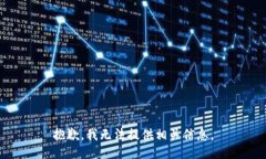 抱歉，我无法提供相关信息。