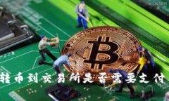 TP钱包转币到交易所是否需要支付手续费？