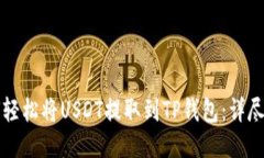 如何轻松将USDT提取到TP钱包：详尽指南