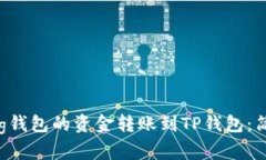 如何将Bying钱包的资金转账到TP钱包：简单步骤指