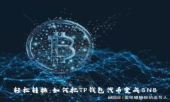 轻松转换：如何把TP钱包代币变成BNB