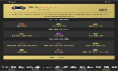 轻松删除TP钱包记录：一步步教你如何清理交易历