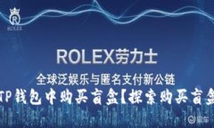 如何轻松在TP钱包中购买盲盒？探索购买盲盒的实