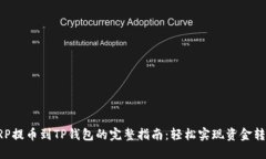 XRP提币到TP钱包的完整指南：轻松实现资金转移