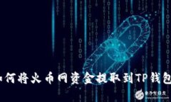 详细解析：如何将火币网资金提取到TP钱包的全面