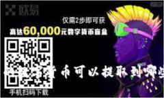 TP钱包中的数字货币可以提取到哪些交易所？