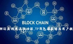 如何在TP钱包中轻松添加波场链？简单步骤教你上