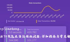 jiaotong/jiaotong如何解决TP钱包无法注册的问题：详