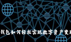 TP钱包如何轻松实现数字资产变现？