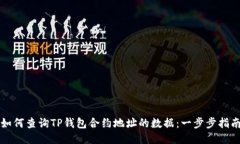 如何查询TP钱包合约地址的数据：一步步指南