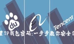 轻松设置TP钱包密码：一步步教你安全保护资产