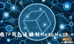 如何轻松将TP钱包连接到MetaMask：一步步指南