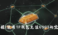 轻松掌握！使用TP钱包充值USDT的完整指南