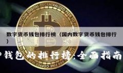 如何查看TP钱包的排行榜：全面指南与实用技巧