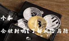 思考一个和TP钱包会被封吗？了解风险与防范措施